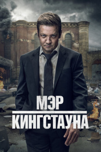 Мэр Кингстауна 4 сезон скачать торрент