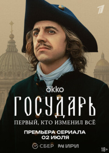 Государь 1 сезон скачать торрент