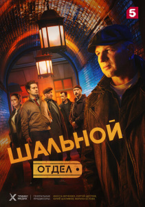 Шальной отдел 1 сезон скачать торрент