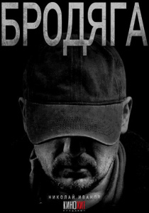 Бродяга 2 сезон скачать торрент
