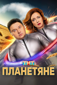 Планетяне 1 сезон скачать торрент