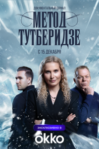 Метод Тутберидзе 1 сезон скачать торрент