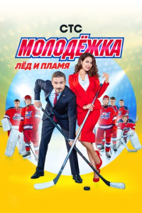 Молодёжка 1-6 сезон скачать торрент