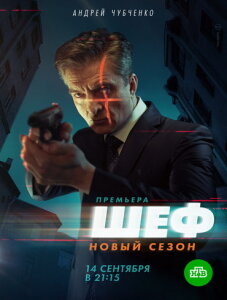 Шеф 5 сезон скачать торрент