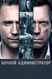 Ночной администратор 2 сезон скачать торрент