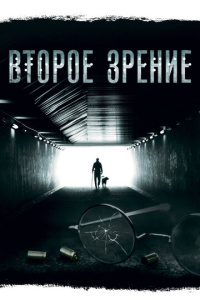 Второе зрение 2 сезон скачать торрент