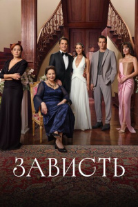 Зависть 1 сезон