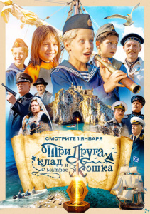 Три друга, клад и матрос Кошка 1 сезон скачать торрент