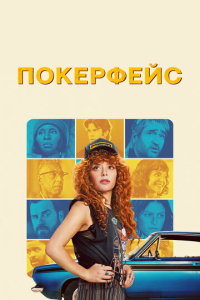 Покерфейс 2 сезон скачать торрент