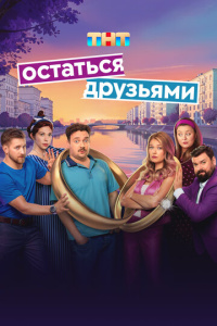 Остаться друзьями 1 сезон скачать торрент