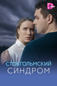 Стокгольмский синдром 1 сезон скачать торрент