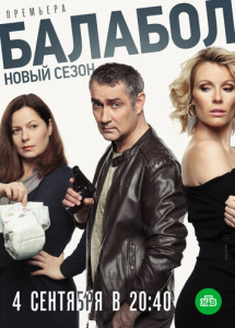 Балабол 3 сезон скачать торрент