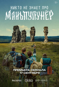 Никто не знает про Маньпупунёр 1 сезон скачать торрент