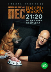 Пёс 3 сезон скачать торрент