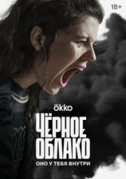 Чёрное облако 1 сезон скачать торрент