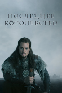 Последнее королевство 1 сезон скачать торрент