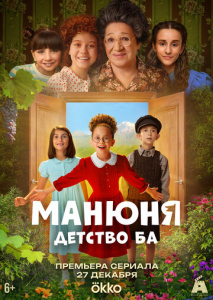 Манюня: детство Ба 1 сезон скачать торрент
