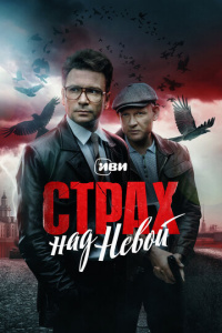 Страх над Невой 1 сезон скачать торрент