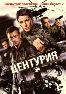 Центурия 1 сезон скачать торрент
