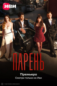 Парень 1 сезон скачать торрент