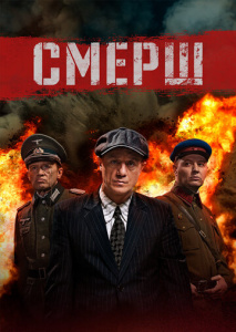 СМЕРШ 1 сезон скачать торрент