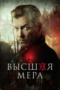 Высшая мера 2 сезон скачать торрент
