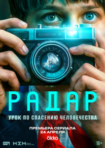 Радар 1 сезон
