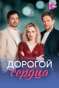 Дорогой сердца 1 сезон скачать торрент