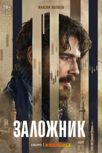 Заложник 1 сезон скачать торрент