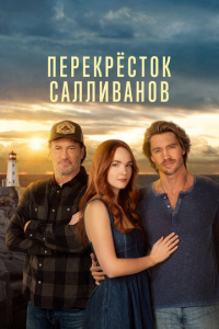 Перекресток Салливанов 4 сезон скачать торрент