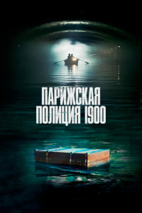 Парижская полиция 1900 сезон скачать торрент
