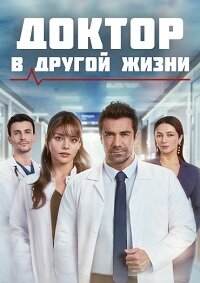Доктор: В другой жизни 1 сезон скачать торрент