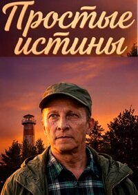 Простые истины 1 сезон скачать торрент