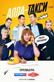 Алла-такси 1 сезон скачать торрент