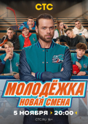 Молодёжка. Новая смена 1 сезон скачать торрент