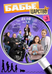 Бабье царство 3 сезон скачать торрент
