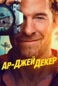 Ар-Джей Декер 1 сезон скачать торрент