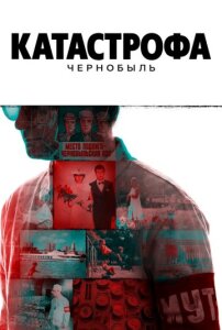Катастрофа: Чернобыль 1 сезон скачать торрент