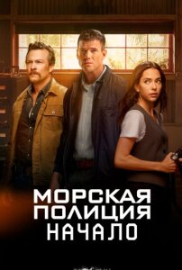 Морская полиция: Начало 2 сезон скачать торрент