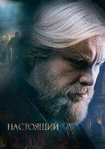 Настоящий 2 сезон скачать торрент