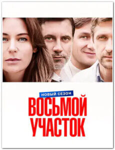 Восьмой участок 2 сезон скачать торрент